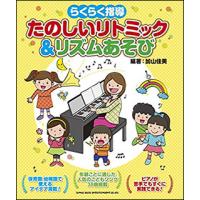 楽譜　らくらく指導 たのしいリトミック＆リズムあそび | 楽譜ネッツ