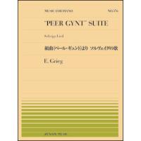 楽譜  全音ピアノピース576 グリーグ/組曲「ペール・ギュント」より ソルヴェイグの歌(911576/難易度:C) | 楽譜ネッツ