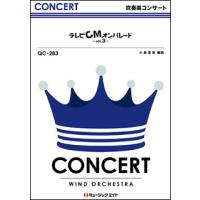 楽譜  QC283 テレビCMオンパレード Vol.3(吹奏楽コンサート) | 楽譜ネッツ