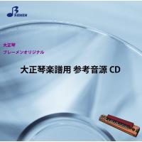 CD　BTGC-006CD　展覧会の絵より『キエフの大門』(大正琴（アンサンブル）参考音源CD) | 楽譜ネッツ