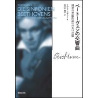 ベートーヴェンの交響曲(こだわり派のための名曲分析) | 楽譜ネッツ