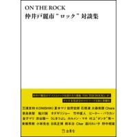 ON THE ROCK 仲井戸麗市“ロック”対談集 | 楽譜ネッツ