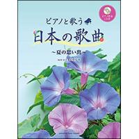 楽譜　ピアノと歌う 日本の歌曲「夏の思い出」（ピアノ伴奏CD付） | 楽譜ネッツ