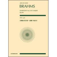 楽譜　ブラームス／交響曲 第3番 ヘ長調 作品90(全音ポケット・スコア) | 楽譜ネッツ