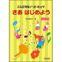 楽譜　こんにちは！リトミック　さあはじめよう | 楽譜ネッツ