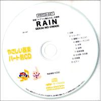 PSYCD-247　SYやさしい器楽・パート別 vol.247（RAIN／SEAKI NO OWARI） | 楽譜ネッツ