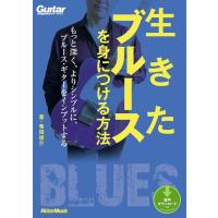 生きたブルースを身につける方法（CD付）(ギター・マガジン／もっと深く、よりシンプルに、ブルース・ギターをインプットする) | 楽譜ネッツ