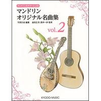 楽譜　マンドリン オリジナル名曲集 vol.2(マンドリン＆ギターによる) | 楽譜ネッツ