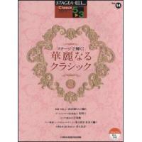 楽譜　5〜3級 エレクトーンSTAGEA・EL クラシック VOL.14／ステージで輝く！華麗なるクラシック | 楽譜ネッツ