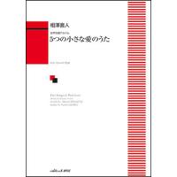 楽譜  相澤直人/5つの小さな愛のうた(女声合唱アルバム)(1798/中級) | 楽譜ネッツ
