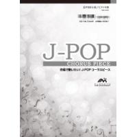 楽譜　EMG3-0078-S　J-POPコーラスピース（混声3部）／想い出がいっぱい（H2O） | 楽譜ネッツ