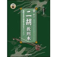 楽譜  曽朴の二胡教則本/中級編 GRADE[B](二胡上達を目指す) | 楽譜ネッツ