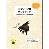 楽譜　ピアノ・ソロ・ソングブック―やさしく弾ける人気J-POP50曲―(初級者ピアノ・ソロ) | 楽譜ネッツ