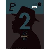 楽譜  ジャズ・スタンダード・バイブル 2 in E♭(CD付)(改訂版)(3257/セッションをもっと楽しむ不朽の名曲選) | 楽譜ネッツ