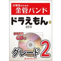 楽譜  KIN30 ドラえもん/星野源(参考音源CD付)(小学生のための金管バンドシリーズ) | 楽譜ネッツ