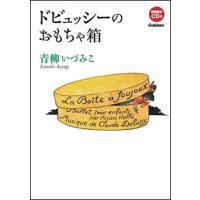 ドビュッシーのおもちゃ箱（CD付） | 楽譜ネッツ