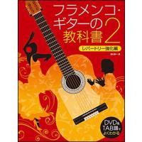 楽譜　フラメンコ・ギターの教科書 2（DVD付）(DVD＆TAB譜でよくわかる) | 楽譜ネッツ