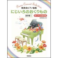 楽譜  にじいろのおくりもの/連弾編 1(発表会ピアノ曲集/難易度:導入から初級程度) | 楽譜ネッツ