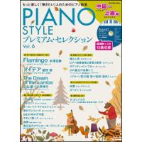 PIANO STYLE プレミアム・セレクション Vol. 6／中級〜上級編（CD付）(リットーミュージック・ムック) | 楽譜ネッツ