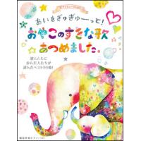 楽譜　ピアノといっしょに／あいをぎゅぎゅーっと！おやこのすきな歌あつめました。(簡易伴奏ピアノ・ソロ／歌とともに歩んだ人たちが選んだベスト50曲！) | 楽譜ネッツ