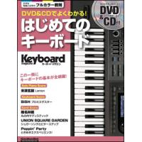 DVD＆CDでよくわかる！はじめてのキーボード（DVD＆CD付）(リットーミュージック・ムック／キーボード・マガジン) | 楽譜ネッツ