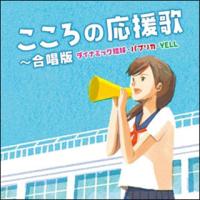 CD　こころの応援歌〜合唱版 ダイナミック琉球・パプリカ・YELL〜（CD2枚組） | 楽譜ネッツ