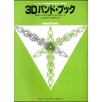 3Dバンド・ブック／バス（チューバ）(よりよいバンドのための3つのアプローチ／（Y）) | 楽譜ネッツ