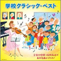 CD　学校クラシック・ベスト〜音楽の時間・校内放送のあの名曲がずらり！（CD2枚組） | 楽譜ネッツ