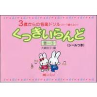 楽譜　3歳からの音楽ドリル／くっきいらんど 音-1（シール付）(3〜７歳くらい) | 楽譜ネッツ