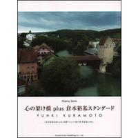 楽譜　心の架け橋 plus 倉本裕基スタンダード（CD付）(ピアノ・ソロ) | 楽譜ネッツ