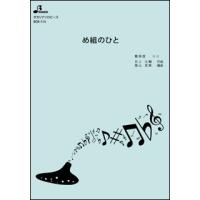 楽譜　BOK-114　め組のひと(オカリナソロピース) | 楽譜ネッツ