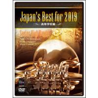 DVD　Japan's Best for 2019 高等学校編(BOD-3184／第67回全日本吹奏楽コンクール全国大会ベスト盤) | 楽譜ネッツ