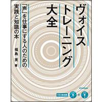 ヴォイストレーニング大全（CD2枚付）(「声」を仕事にする人のための実践と知識の本) | 楽譜ネッツ