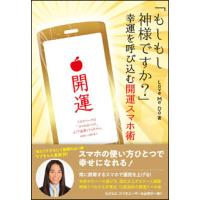 「もしもし神様ですか？」幸運を呼び込む開運スマホ術 | 楽譜ネッツ