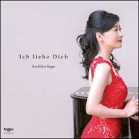 CD　Ich liebe Dich -君を愛す-（ピアノ：菅佐知子) | 楽譜ネッツ
