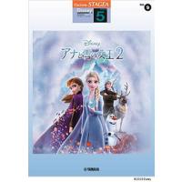 楽譜　5級 エレクトーンSTAGEA ディズニー VOL.9／アナと雪の女王 2 | 楽譜ネッツ