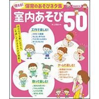 楽譜　使える！保育のあそびネタ集／室内あそび50 | 楽譜ネッツ