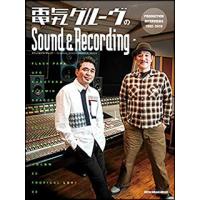 電気グルーヴのSound ＆ Recording(PRODUCTION INTERVIEWS 1992-2019／リットーミュージック・ムック) | 楽譜ネッツ