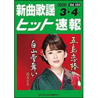 楽譜　新曲歌謡ヒット速報 VOL.164／2020 03・04月号 | 楽譜ネッツ