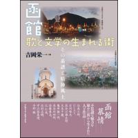 函館 歌と文学の生まれる街(その系譜と精神風土) | 楽譜ネッツ