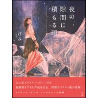 夜の隙間に積もる雨 | 楽譜ネッツ