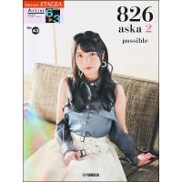 楽譜  6〜3級 エレクトーンSTAGEA アーチスト VOL.43/826aska 『possible』 | 楽譜ネッツ