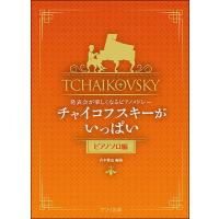 楽譜　チャイコフスキーがいっぱい／ピアノソロ編(発表会が楽しくなるピアノメドレー／初〜中級) | 楽譜ネッツ