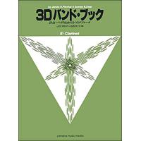 楽譜　3Dバンド・ブック／Ebクラリネット(よりよいバンドのための3つのアプローチ) | 楽譜ネッツ