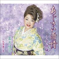 CD　夏木綾子／「あじさい雨情〜令和版」「人生夢一歩」（CD）(KICM-30975) | 楽譜ネッツ