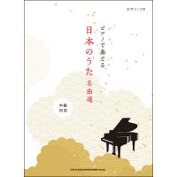 楽譜　ピアノで奏でる日本のうた名曲選(03863／ピアノ・ソロ／中級) | 楽譜ネッツ