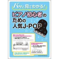 楽譜　パッと見でわかる！ピアノ初心者のための人気J-POP | 楽譜ネッツ