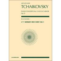 楽譜　チャイコフスキー／ピアノ協奏曲 第1番 変ロ短調 作品23(全音ポケット・スコア) | 楽譜ネッツ