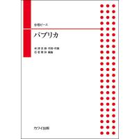 楽譜　合唱ピース／パプリカ(初級) | 楽譜ネッツ