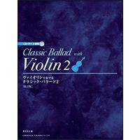 楽譜　ヴァイオリンで奏でる／クラシック・バラード 2（CD・パート譜付） | 楽譜ネッツ